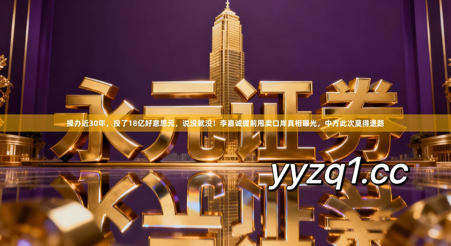 操办近30年，投了18亿好意思元，说没就没！李嘉诚提前甩卖口岸真相曝光，中方此次莫得退路