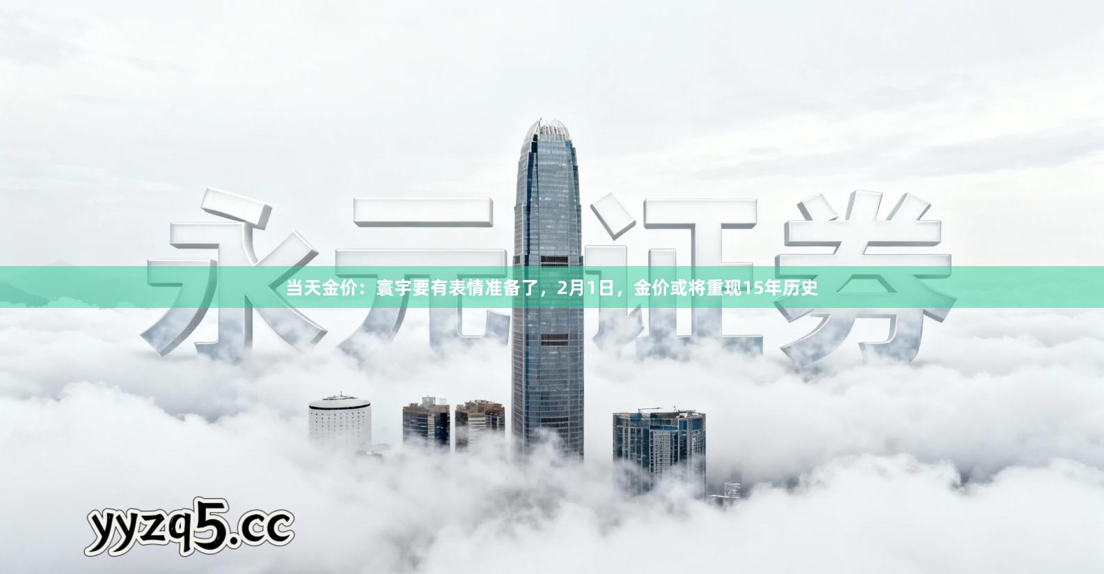 当天金价：寰宇要有表情准备了，2月1日，金价或将重现15年历史