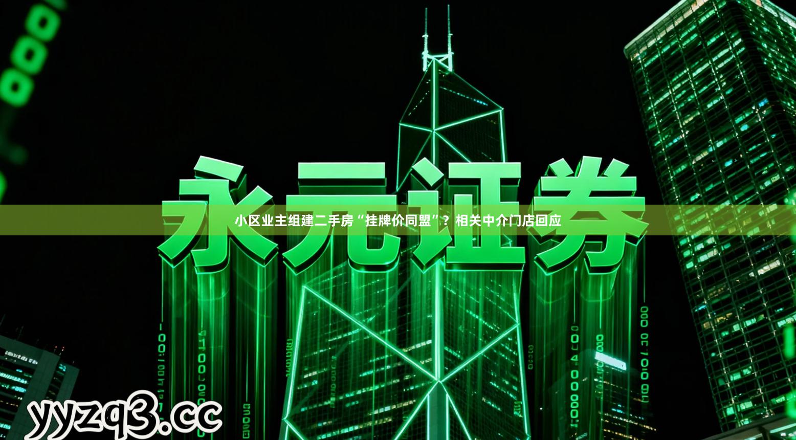 小区业主组建二手房“挂牌价同盟”？相关中介门店回应