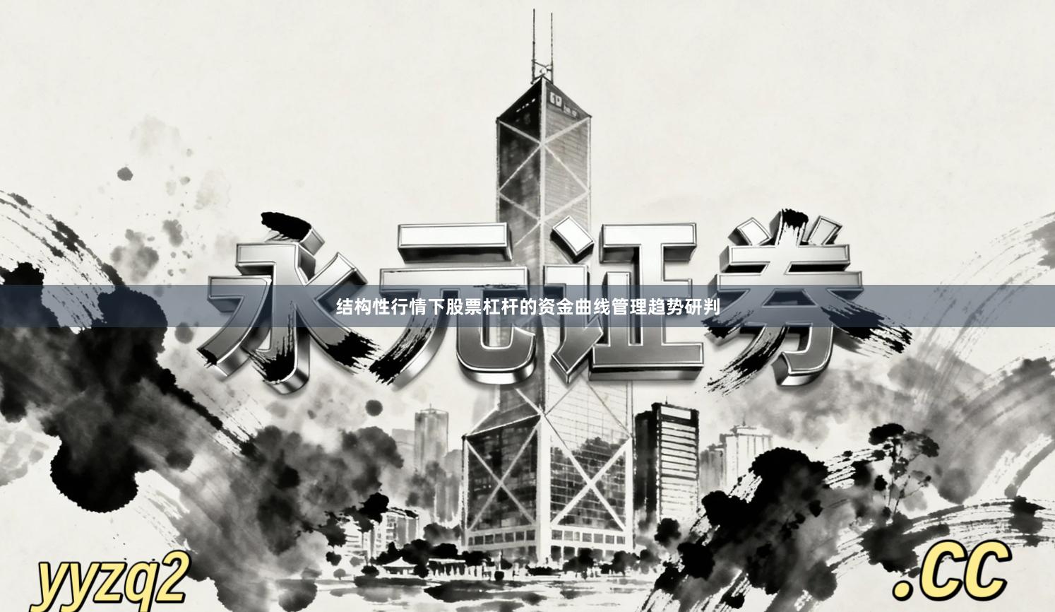 结构性行情下股票杠杆的资金曲线管理趋势研判