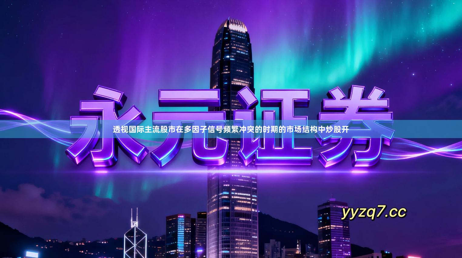 透视国际主流股市在多因子信号频繁冲突的时期的市场结构中炒股开