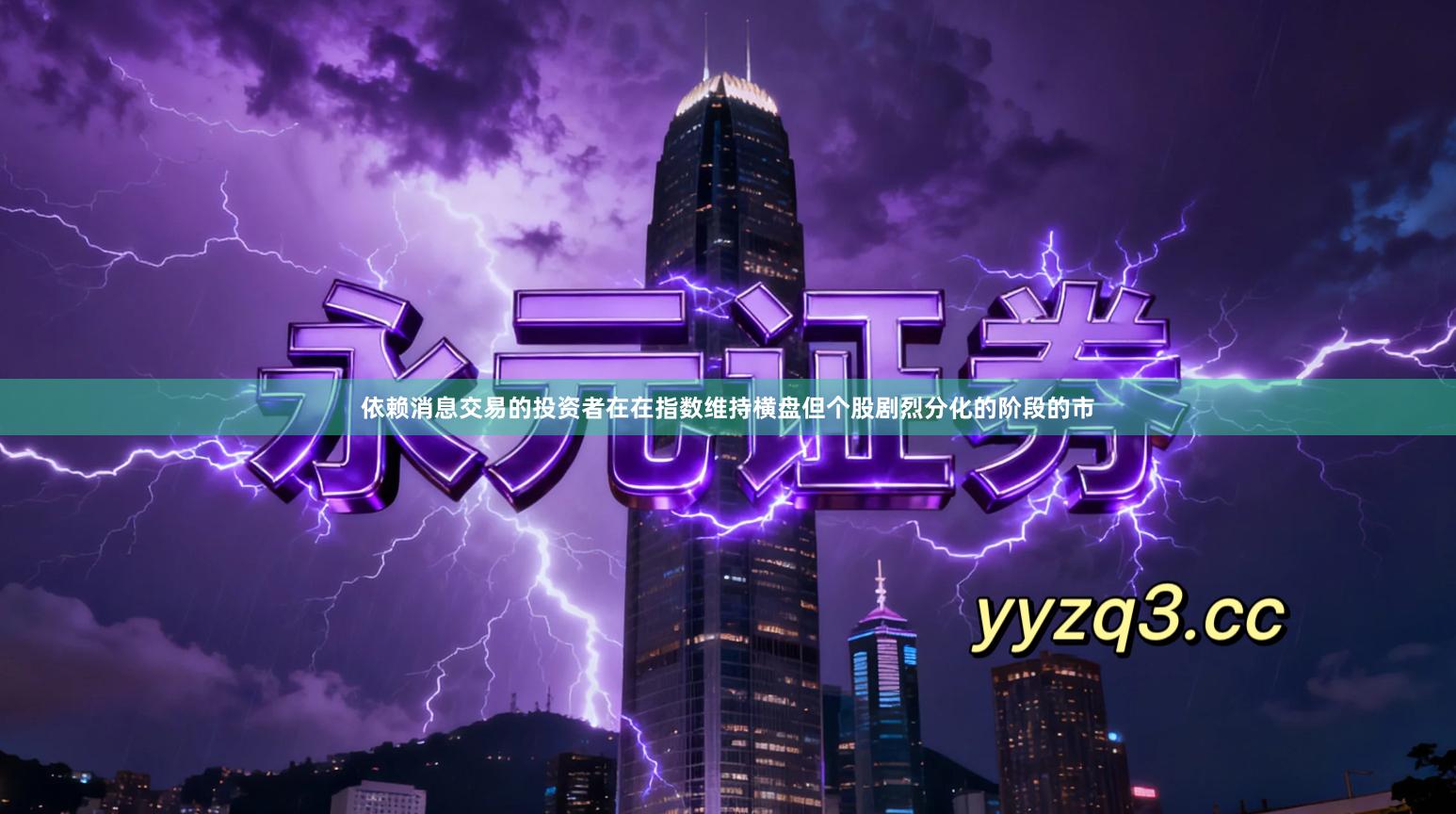 依赖消息交易的投资者在在指数维持横盘但个股剧烈分化的阶段的市