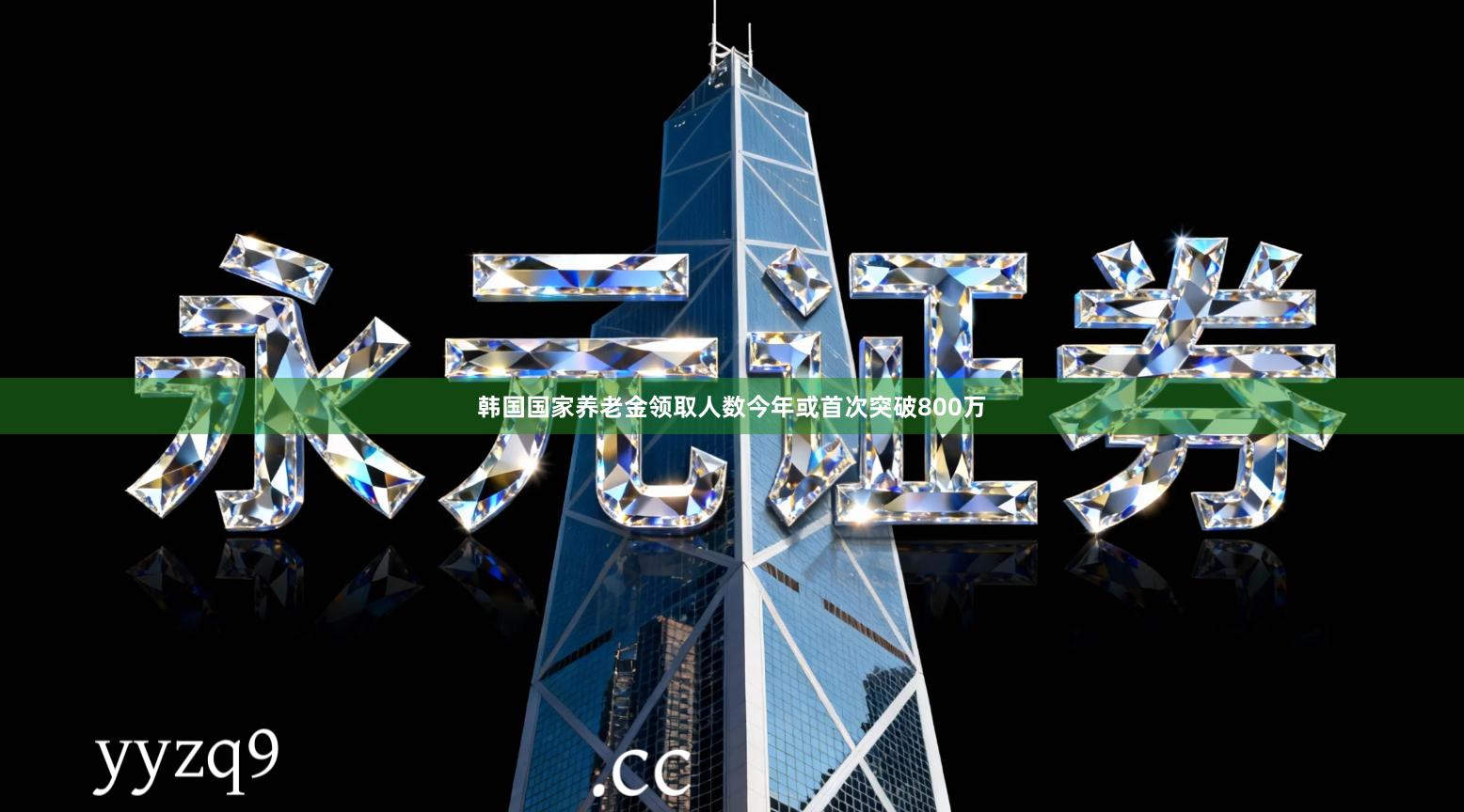 韩国国家养老金领取人数今年或首次突破800万