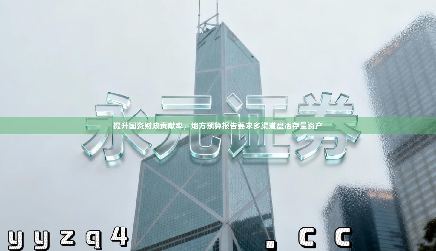 提升国资财政贡献率，地方预算报告要求多渠道盘活存量资产