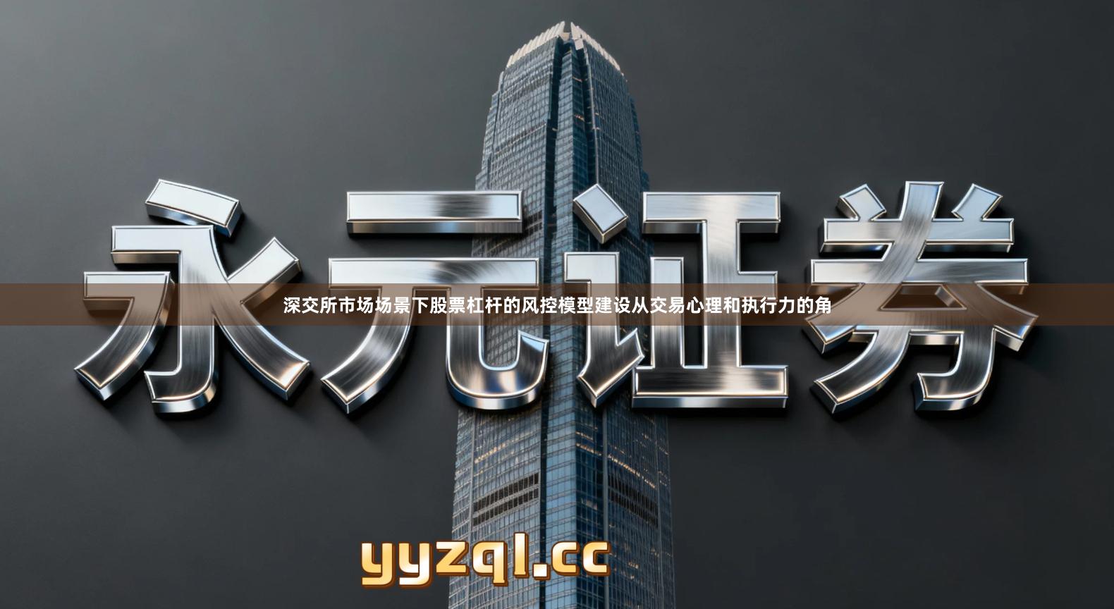 深交所市场场景下股票杠杆的风控模型建设从交易心理和执行力的角
