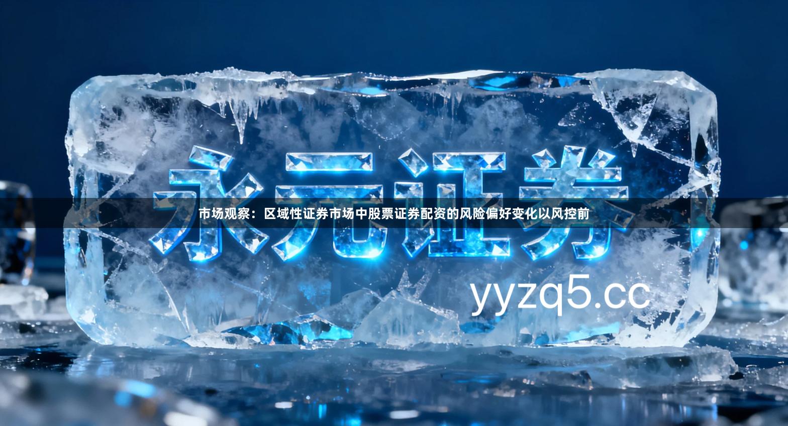 市场观察：区域性证券市场中股票证券配资的风险偏好变化以风控前