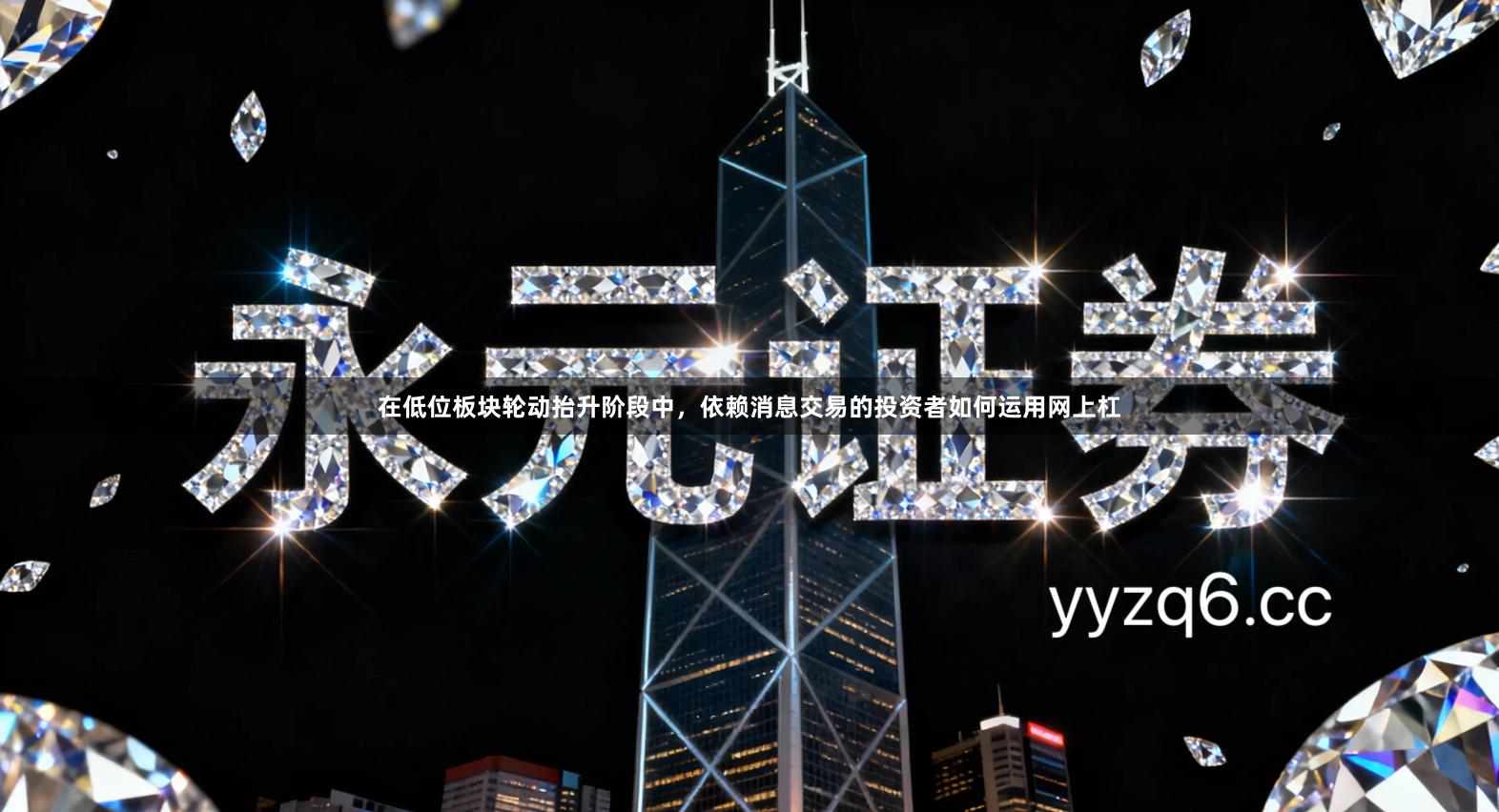 在低位板块轮动抬升阶段中，依赖消息交易的投资者如何运用网上杠