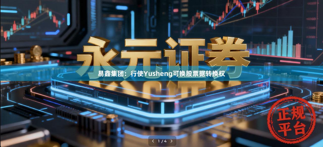 易鑫集团：行使Yusheng可换股票据转换权