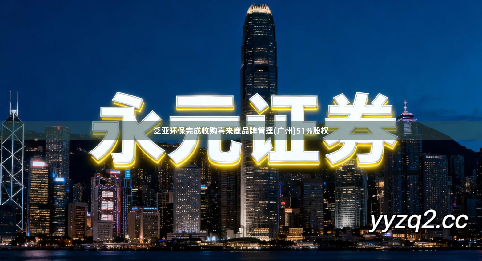 泛亚环保完成收购喜来鹿品牌管理(广州)51%股权