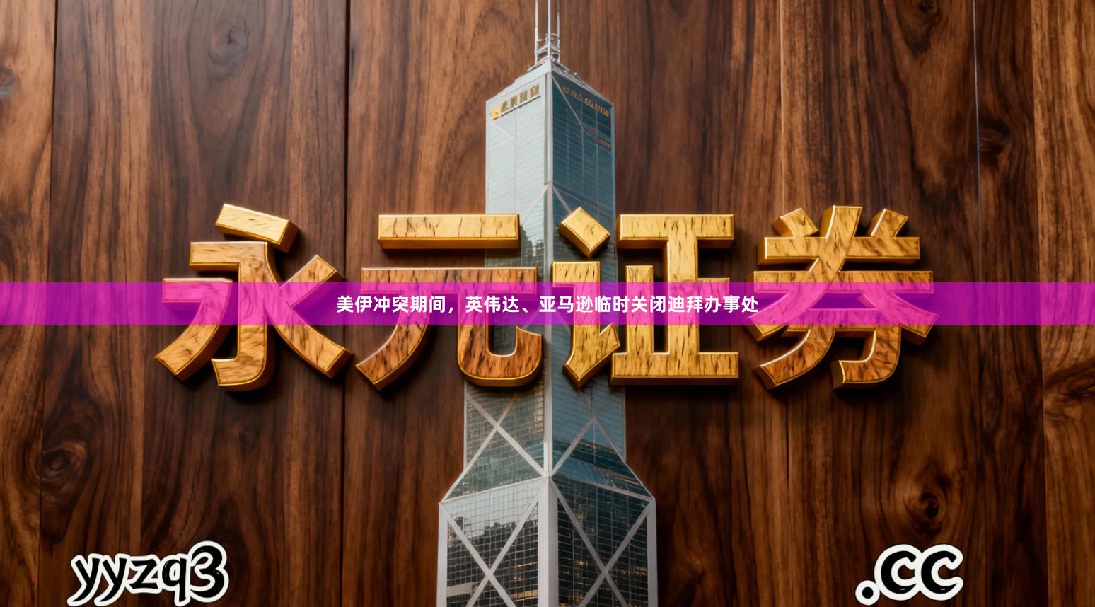 美伊冲突期间，英伟达、亚马逊临时关闭迪拜办事处