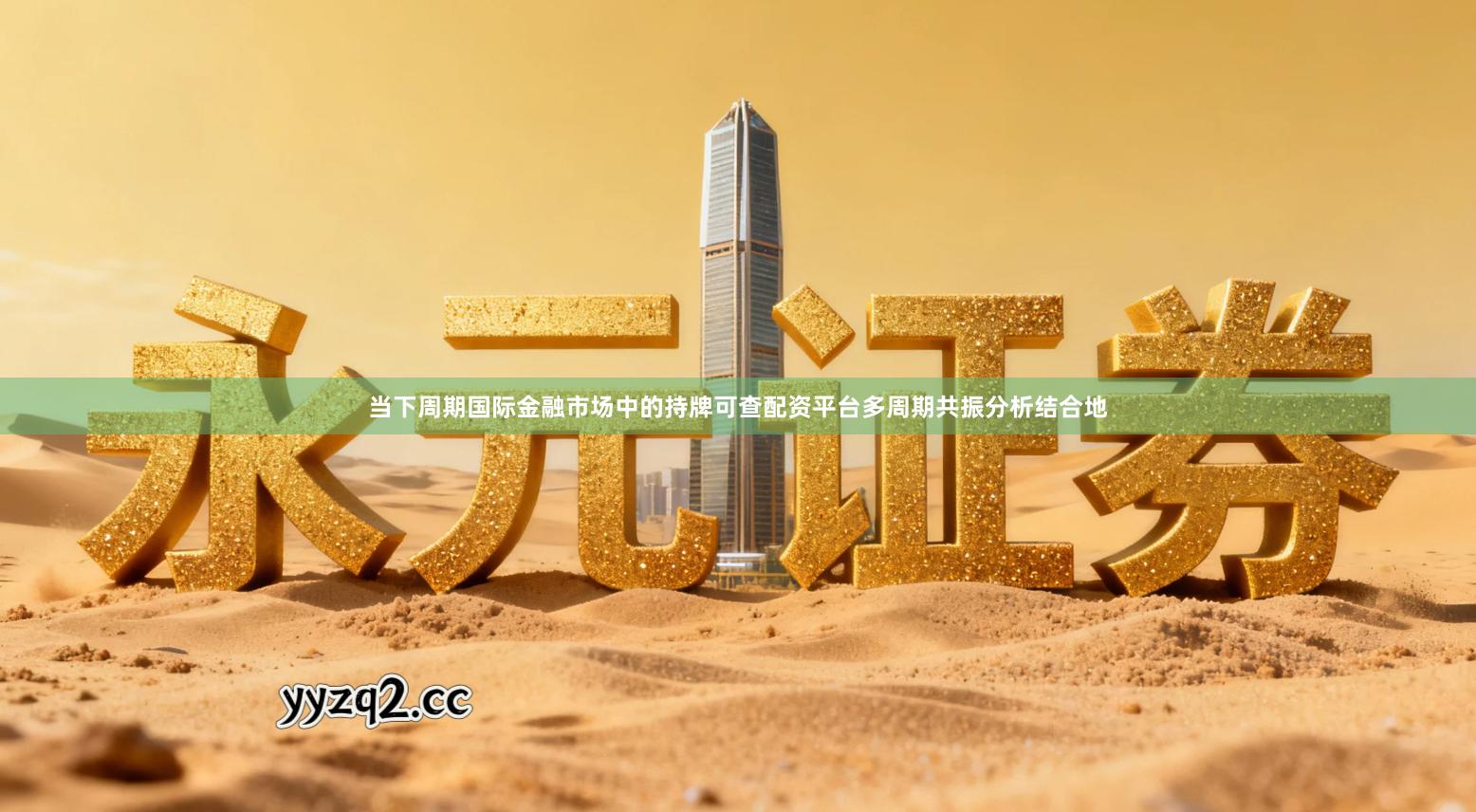 当下周期国际金融市场中的持牌可查配资平台多周期共振分析结合地