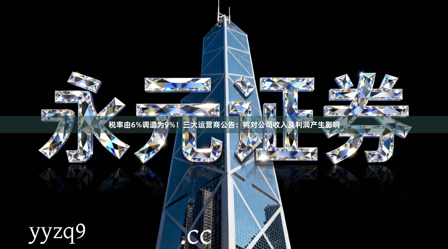 税率由6%调遣为9%！三大运营商公告：将对公司收入及利润产生影响