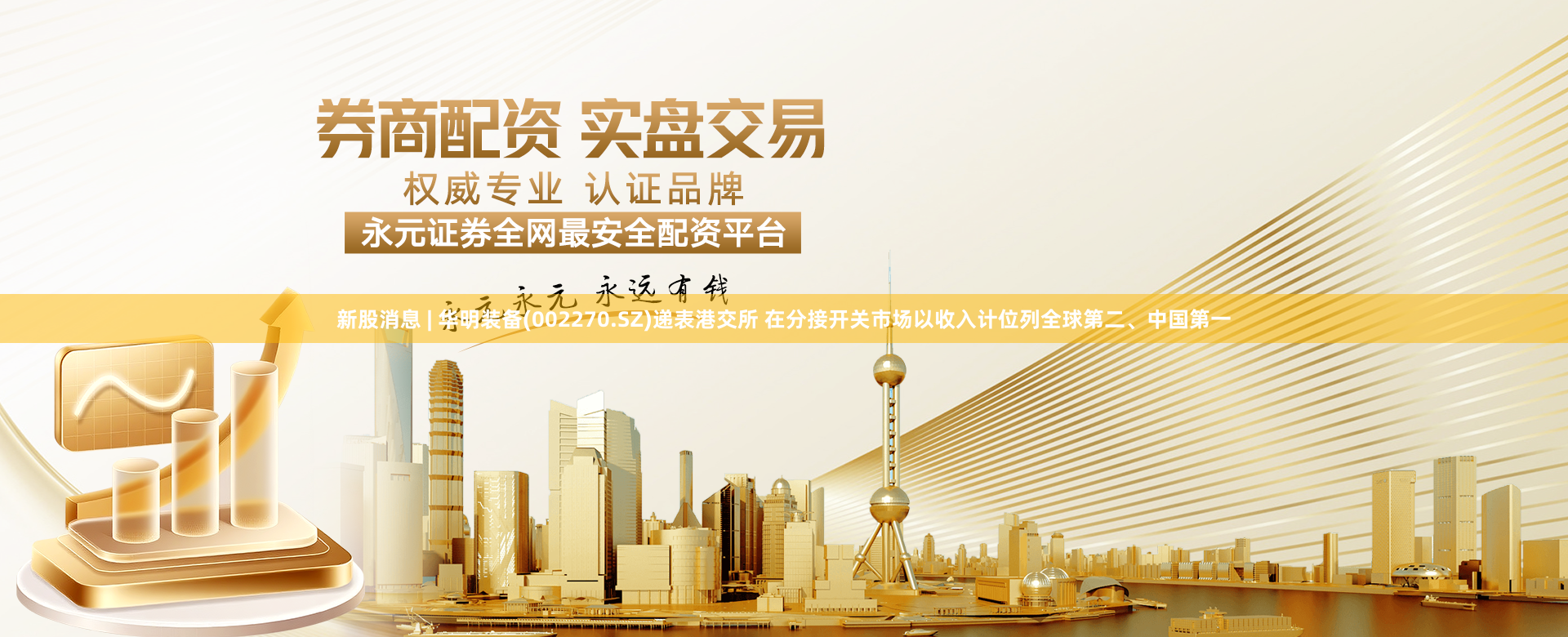 新股消息 | 华明装备(002270.SZ)递表港交所 在分接开关市场以收入计位列全球第二、中国第一