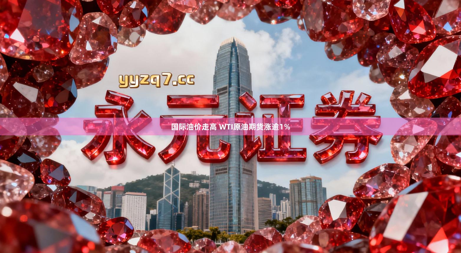 国际油价走高 WTI原油期货涨逾1%