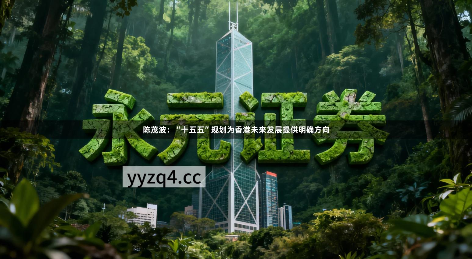 陈茂波：“十五五”规划为香港未来发展提供明确方向