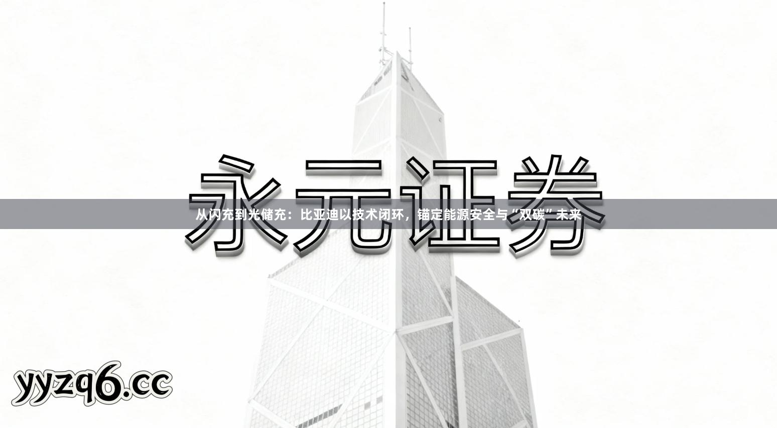 从闪充到光储充：比亚迪以技术闭环，锚定能源安全与“双碳”未来