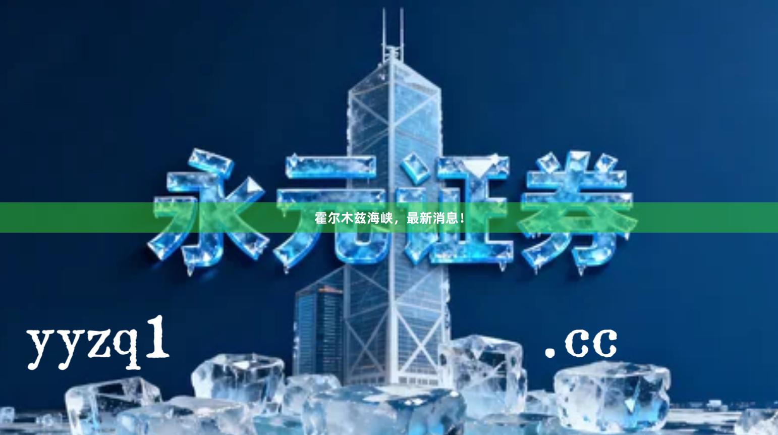 霍尔木兹海峡，最新消息！