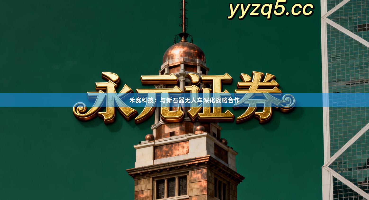 禾赛科技：与新石器无人车深化战略合作