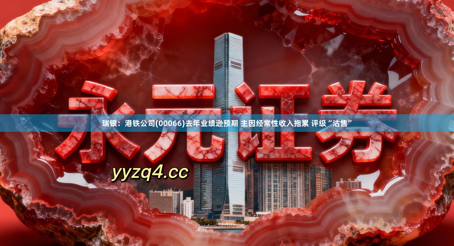 瑞银：港铁公司(00066)去年业绩逊预期 主因经常性收入拖累 评级“沽售”